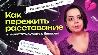видео: Как пережить расставание и перестать думать о бывшем? Инструкция от психолога. картинка: Как пережить расставание и перестать думать о бывшем? Инструкция от психолога.