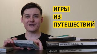 Ретро игры из путешествий // Cubicpie