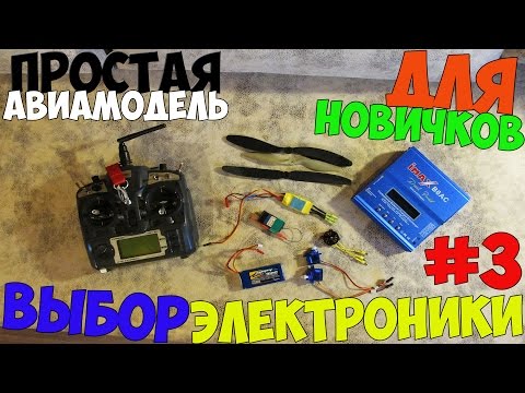 #3. Простая авиамодель для новичка. Выбор электроники.