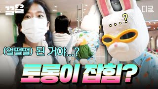 [#뿅뿅지구오락실] 끝나버렸다... 토롱이는 시작도 안 해봤는데🐰 미친 속도로 토롱이 포획에 성공한 안유진ㅋㅋ