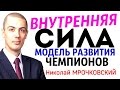 Внутренняя Сила - Модель Развития Для Чемпионов / Николай Мрочковский