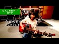 【にゃんぞぬデシcover】今宵の月のように / エレファントカシマシ