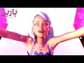 باربي في عالم الازياء اغنية البريق الداخلي بالعربية 