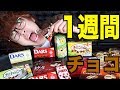 【検証】チョコレートを一週間食べ続けたらニキビは増えるのか？