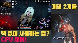 CPU 제어 프로그램? / 게임 렉 줄이는 방법?! / 겜 2개 돌릴 때 렉 최소화 하기!