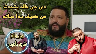 دي جي خالد يتحدث عن كيف بدأ حياته المهنية وقصته عن النمو في ميامي (مترجم ) DJ Khaled