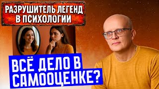 видео: Все дело в высокой самооценке? Является ли повышение самооценки решением проблем картинка: Все дело в высокой самооценке? Является ли повышение самооценки решением проблем