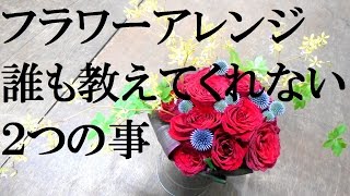 フラワーアレンジメントが上手くならない２つの理由～これを知らないで上手くなれる訳がない/Flower TV