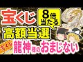 【🎯宝くじ高額当選】8倍当たる！龍神様＝八大龍王様と弁財天様のおまじないで巨億の富を手にする【ゆっくり解説】