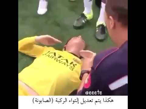 شاهد كيف يتم تعديل التواء الركبة