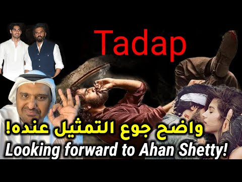 تريلر رياكشن لفيلم ابن سونيل شيتي تاداب حمد الريامي Tadap Trailer Review Ahan Shetty Tara Sutaria