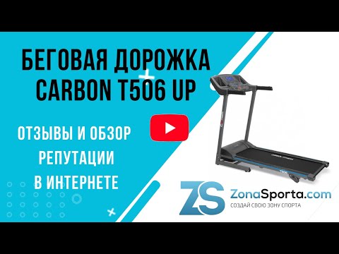 Беговая дорожка Carbon