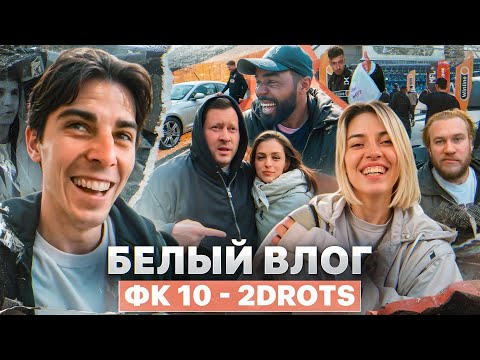 Видео: БЕЛЫЙ ВЛОГ/ Минск. Победа над 2DROTS. Жизнь за кадром.