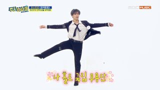 [Weekly Idol] 라키의 우아한 턴에 아로하 넹글 돌아버려~! l EP.434 (ENG SUB)