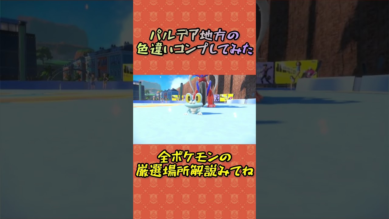 色違いコンプしてみた!#pokemon #gaming #ポケットモンスタースカーレット #ポケモンsv #色違い #色違い図鑑 #shorts #sv 色違いコンプしてみた!#pokemon #gaming #ポケットモンスタースカーレット #ポケモンsv #色違い #色違い図鑑 #shorts #sv