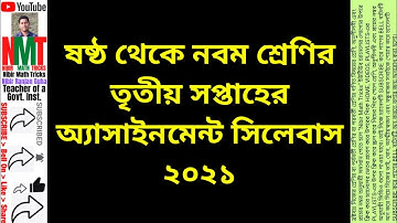 তৃতীয় সপ্তাহের অ্যাসাইনমেন্ট সিলেবাস ২০২১ || 3rd week assignment  syllabus 2021