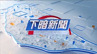 下暗新聞_20190715 // PTS Taigi Channel evening News // Taiwan News