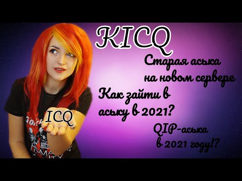 СТАРАЯ ICQ|ЗАХОДИМ В QIP 2005 В 2021 ГОДУ|КАК ЗАЙТИ В СТАРУЮ АСЬКУ В 2021 ГОДУ?|KICQ - АНАЛОГ ICQ