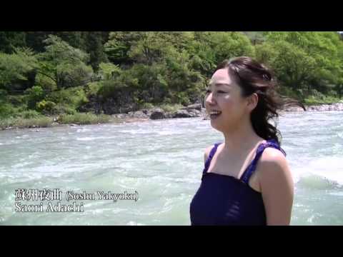安達沙緒理　蘇州夜曲 Sosyu yakyoku　saori adachi