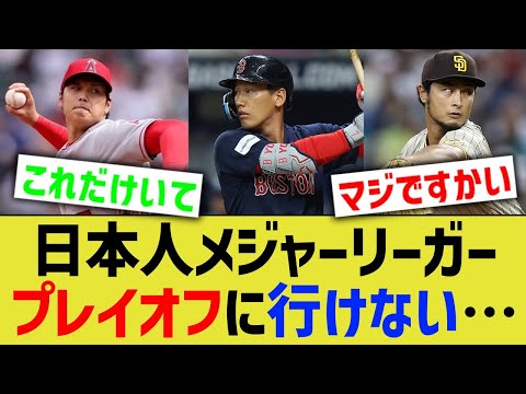 【悲報】日本人メジャーリーガー、誰もプレーオフに行けない・・・【なんｊ反応】