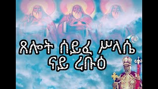 ጸሎት ሰይፈ ሥላሴ ምስ ተኣምር ናይ ረቡዕ xelot syfe slasie Wednesday Eritrean orthodox tewahdo church 2021