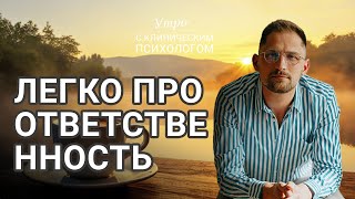 Утро с психологом: ОТВЕТСТВЕННОСТЬ ЗА СВОЮ ЖИЗНЬ