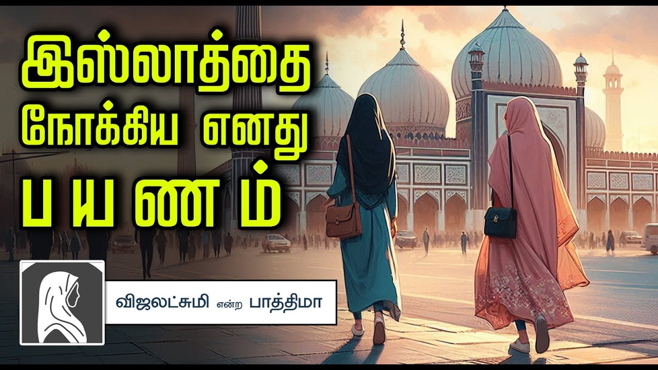 இஸ்லாத்தை நோக்கிய எனது பயணம் ᴴᴰ┇விஜலட்சுமி என்ற பாத்திமா 04-08-2024┇Way to Paradise Class
