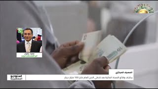 أ. سعيد رشوان : يعلق على  وقائع الفساد المالي بالمصرف المركزي وتخطي الدين العام حاجز 150 مليار دينار