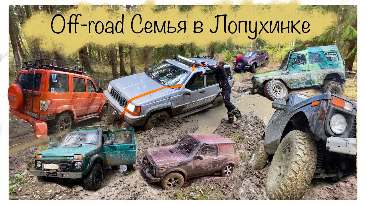 Нива , УАЗ , Чероки , Сурф , жесткая покатушка #spb #automobile # ...