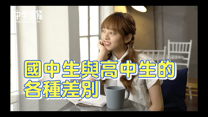 【中学头条】国中生与高中生的各种差别 - 天天要闻