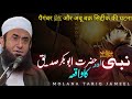 Nabi saw or hazrat abu bakar sadeeq ka waqia  bayan by  maulana tariq jameel 2024