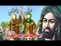 علي ياعلي جديد اجمل مواليد عيد الغدير 2023 تستحق الاستماع علي علي بالك لب علي ميرزا علي معروف 