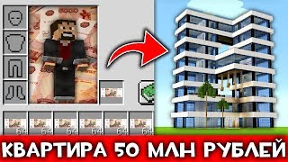 КУПИЛ КВАРТИРУ В НЕБОСКРЕБЕ ЗА 50 МЛН РУБЛЕЙ В МАЙНКРАФТЕ! - ВЫЖИВАНИЕ ОЛИГАРХА В MINECRAFT КУПИЛ КВАРТИРУ В НЕБОСКРЕБЕ ЗА 50 МЛН РУБЛЕЙ В МАЙНКРАФТЕ! - ВЫЖИВАНИЕ ОЛИГАРХА В MINECRAFT