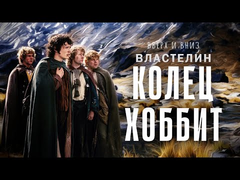 Властелин Колец и Хоббит - вверх и вниз