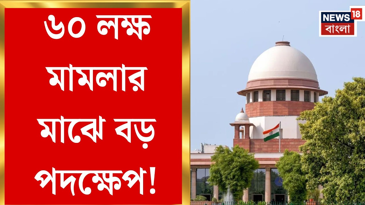 West Bengal SIR News | SIR মেটাতে ট্রাইবুনাল, নজিরবিহীন পদক্ষেপ সুপ্রিম কোর্টের | Bangla News