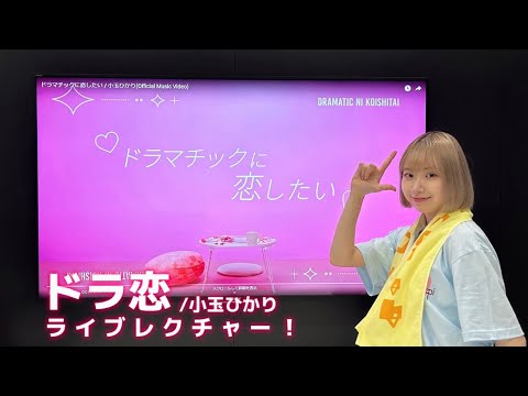 Codama Hikari 「Doramachikkuni koishitai」Livelecture!❤️‍🔥