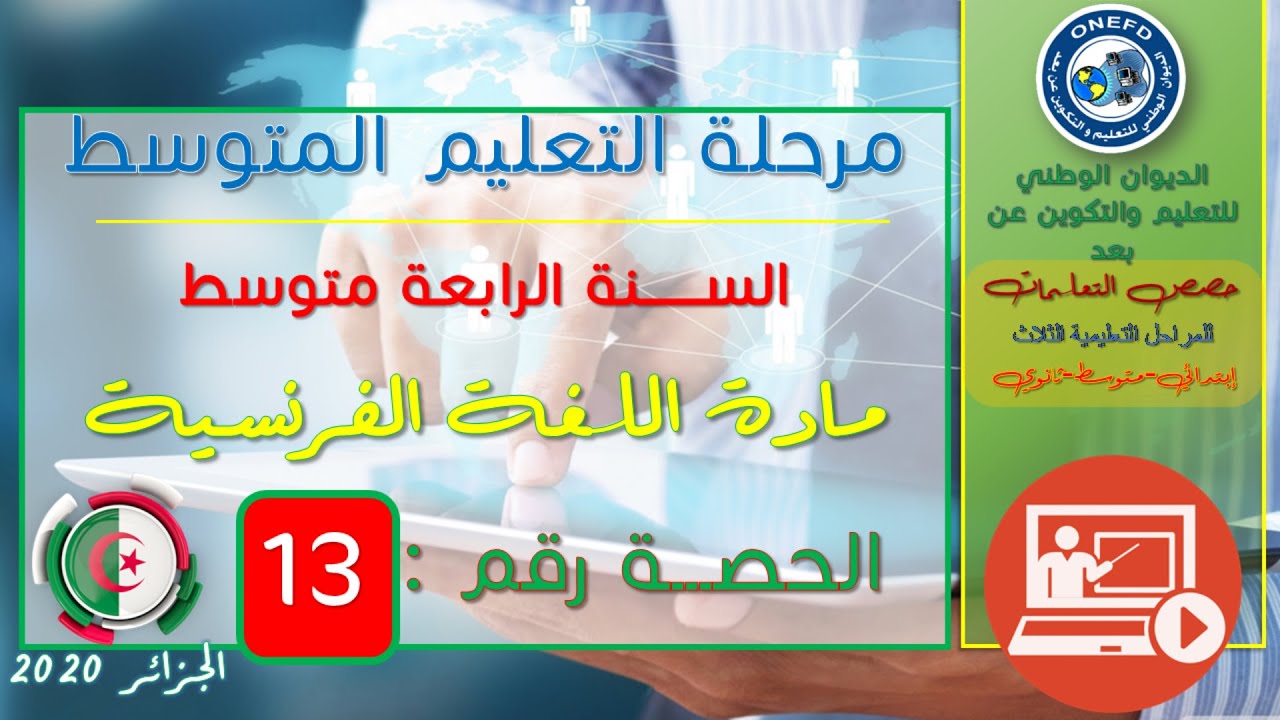 مادة اللغة الفرنسية الحصة 13 من الفصل 01 (Vocabulaire - connecteurs d’énumération)