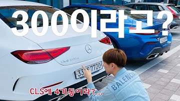 진짜 벤츠는 하고 싶은거 다하는군!..ㅣCLS 300d AMG line 출고/주행/연비/가격/옵션 리뷰