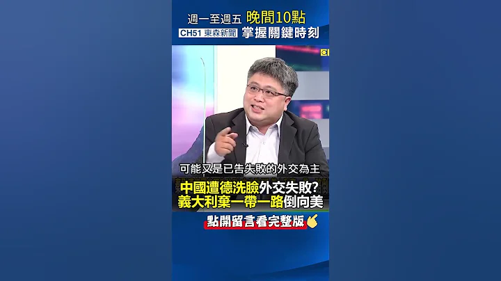 #中国 遭 #德国 洗脸「外交失败」！？ #义大利 弃 #一带一路 倒向美@ebcCTime #shorts - 天天要闻