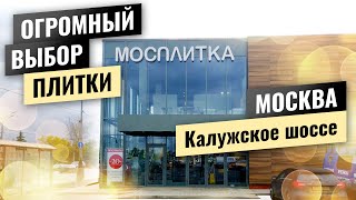 МОСПЛИТКА Москва на Калужском шоссе