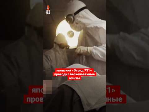 Чудовищная история «Отряда 731» — настоящей фабрики смерти #история #страшно #shorts
