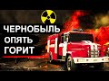 Чернобыль. Режим ЧС 2020