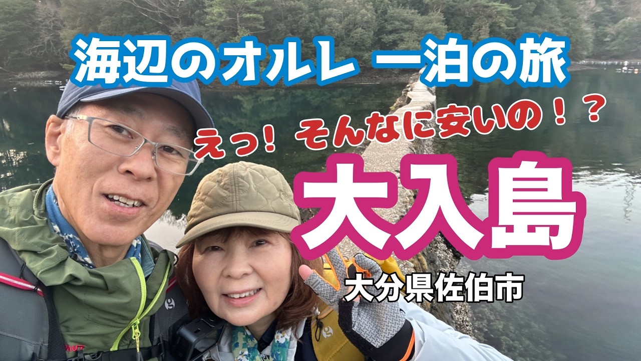 【大分県 佐伯市】海辺のオルレ 一泊の旅 大入島！No.262