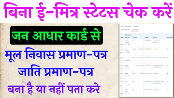 बिना ई मित्र स्टेटस चेक करें 2025 ll मूल निवास व जाति प्रमाण पत्र बना है या नहीं पता करें ll Emitra