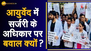 Aapki Khabar Aapka Fayda: Ayurveda Doctors को सर्जरी की मंजूरी देने पर Allopathy Doctors ने की हड़ताल