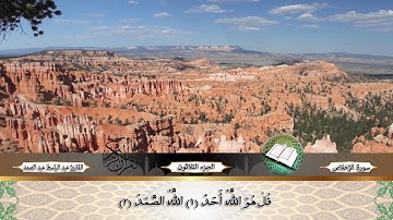 سورة الاخلاص  بصوت عبد الباسط عبد الصمد | Al - Ekhlas voice Abdul Basit Abdul Samad