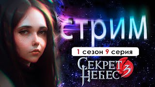 видео: 🖤 СТРИМ | ПРОХОДИМ ОБНОВУ (СН 3.0) | Секрет небес 1 сезон 9 серия картинка: 🖤 СТРИМ | ПРОХОДИМ ОБНОВУ (СН 3.0) | Секрет небес 1 сезон 9 серия