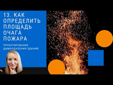 Расчет площади очага пожара. Проектирование дымоудаления.