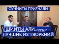 Сунниты признали: шииты Али (а) лучшие из творений.