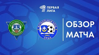 Обзор матча  Молодечно-2018 — Орша